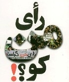 رأی من کو؟!