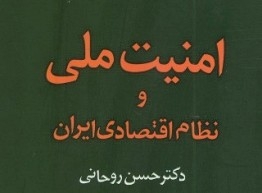 امنیت ملی و نظام اقتصادی ایران