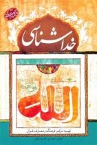 کتاب « پرسمان قرآنی خداشناسی» منتشر شد کتاب « پرسمان قرآنی خداشناسی» منتشر شد