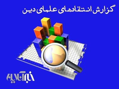 مراجع و علماء در این 15 روز از چه چیزهایی انتقاد کردند؟ / در گزارش خبرآنلاین بخوانید
