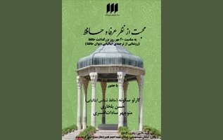 محبت از منظر عرفا و حافظ امروز بررسی می شود