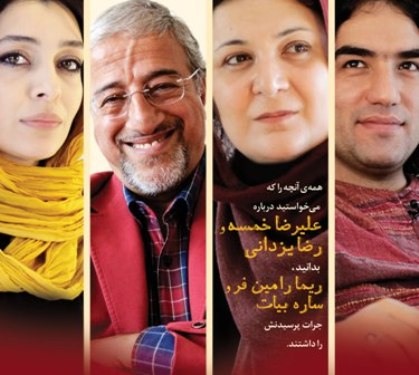 گفت و گوی صریح ریما رامین‌فر با علیرضا خمسه، ساره بیات با رضا یزدانی