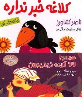 کلاغه خبر نداره!/ والدینی که کودک دارند، بخوانند