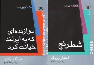 شطرنج با نوازنده‌ای که به ایرلند خیانت کرد 