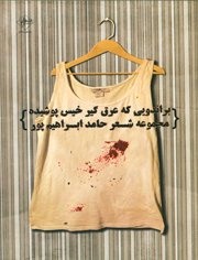 براندویی که عرق‌گیر خیس پوشیده، 7هزار تومان