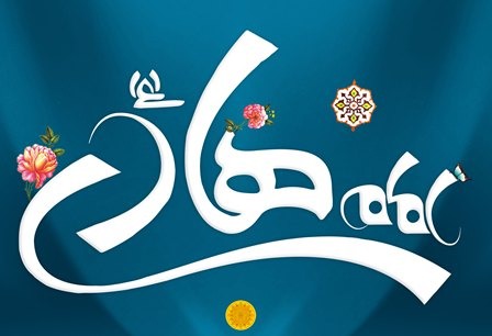 علم، آداب معاشرت، چاپلوسی و آراستگی را در 28 گفتار از امام هادی(ع) بخوانید 