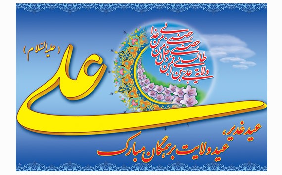 فقه غدیر : اعمال و مستحبات عید غدیر؛ روز تبسم و شادی و جشن و حمد خدا