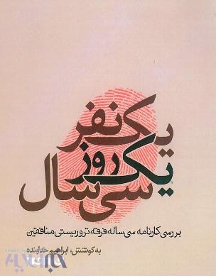 یک نفر، یک روز و سی سال/ مشکل مسعود در زنانش خلاصه می‌شد!