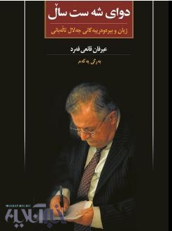 جلال طالبانی پس از 60 سال: از امید صوفی و کاشانه پیر تا گرداب هائل
