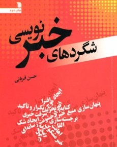 این شگردهای خبرنویسی 9 هزار تومان