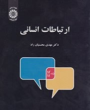 ارتباطات انسانی مهدی محسنیان‌راد	از غیرکلامی تا گروهی