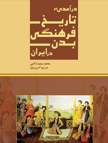 تاریخ فرهنگی بدن در ایران
