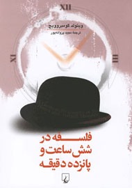 فلسفه در شش ساعت و پانزده دقیقه