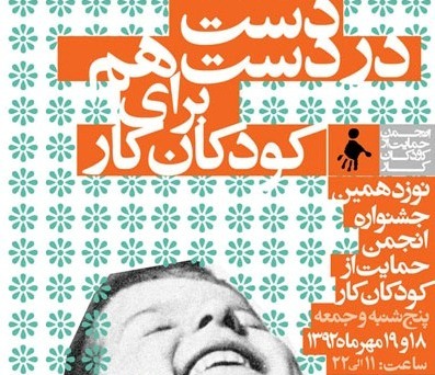دست در دست هم برای کودکان کار / برای کودکان کار چه‌کار کنیم؟