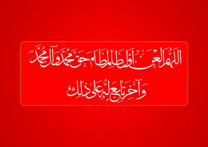 هدف از لعن و نفرین بر قاتلان و دشمنان امام حسین چیست؟ 