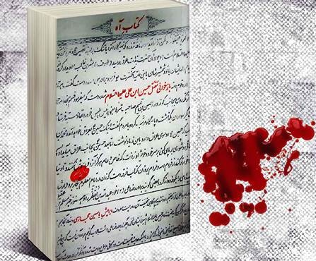 3 تصویر از عاشورا به روایت کتاب آه/ قبر او کجاست؟