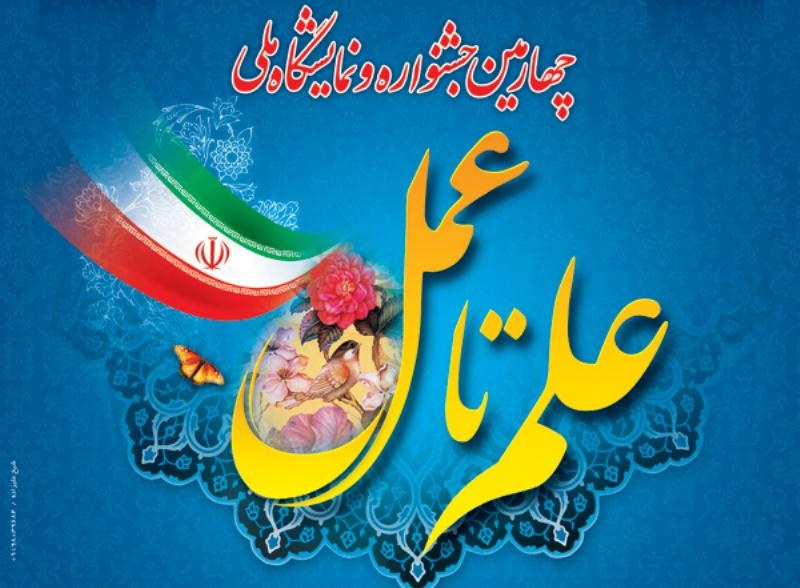 جشنواره ای که می خواهد علم را وارد عمل کند