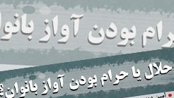 آیا خوانندگی زنان حرام است؟/ نظر آیت الله خامنه ای و آیت الله مکارم