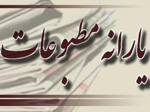 برای نخستین بار منتشر شد / فهرست یارانه نشریات استانی