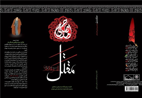 ویژگی‌های نسخه جدید «مقتل‌الحسین» علامه عسکری