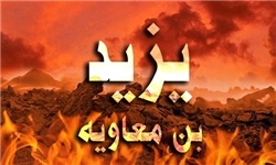 دیدگاه بزرگان اهل سنت درباره لعن یزید ابن معاویه  