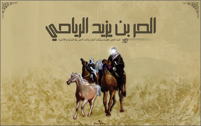 آزادمردی که به لشکر امام حسین(ع) پیوست