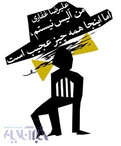 من آلیس نیستم، اما اینجا همه چیز عجیب است!