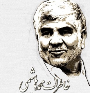 مرکز اسناد سراغ برادر آیت الله هاشمی رفت