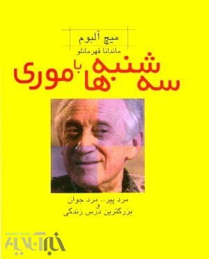 این سه‌شنبه‌ها با موری را از دست ندهید