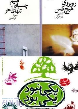 یکی بود یکی نبود...لبخندت گوشه نداشت!