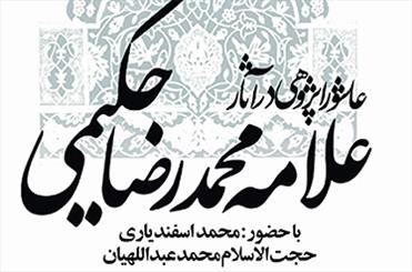 نشست بررسی آثار عاشورایی استاد محمدرضا حکیمی