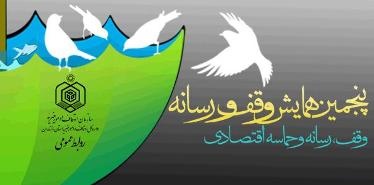 برگزاری پنجمین همایش «وقف و رسانه» با تجلیل از خانواده پدر علم ارتباطات ایران