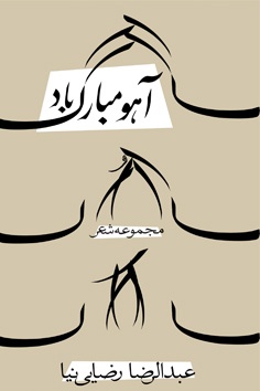آهو مبارک باد