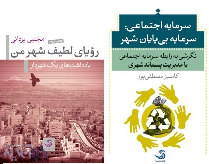 یادداشت‌های یک شهردار/جامعه سعادتمند چه ویژگی‌هایی دارد؟