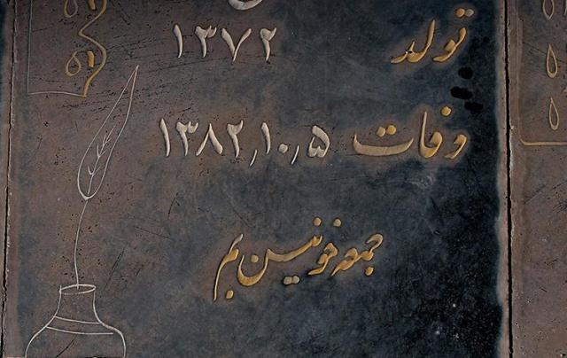 داغ بم 10 ساله شد