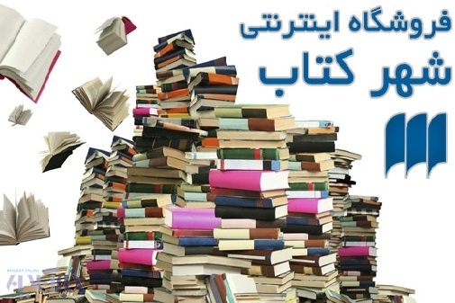 نام رییس جمهور، ظریف و فردوسی‌پور در جدول 100 کتاب پرفروش اینترنتی