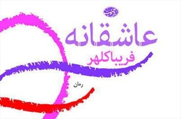 تصویری از یک عاشقانه 3 ضلعی: مانا همیشه از این نوع مردها خوشش می‌اومد