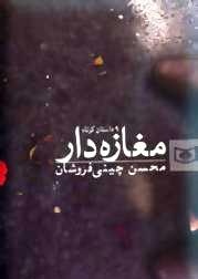 مغازه دار آمد/ بهش می‌گفتند «مهدی غیرتی...»