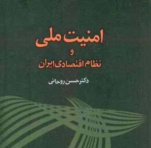 نگاهی به کتاب «امنیت ملی و نظام اقتصادی ایران » به قلم دکتر حسن روحانی/توسعه، امنیت می آورد