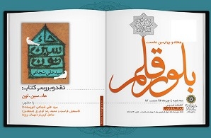 «حاء، سین، نون» در بوته نقد