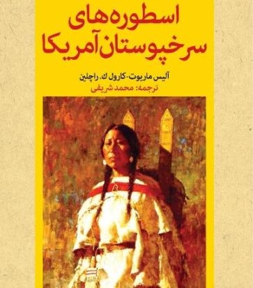 قصه‌های شگفت سرخپوستان را بخوانید/ داستان دب اکبر و راه شیری