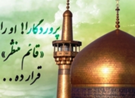 دعای امام رضا(ع) برای حضرت ولی عصر(عج)
