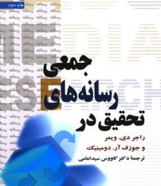 تحقیق در رسانه‌های جمعی به روش امریکایی‌