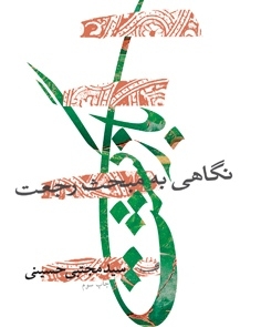 بازگشت برای سومین بار/ 9 مجلس خواندنی از 10سال سخنرانی