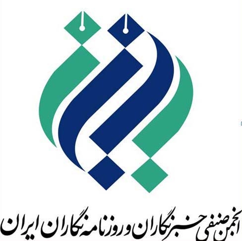 نامه انجمن صنفی خبرنگاران و روزنامه نگاران ایران به رئیس جمهور منتخب