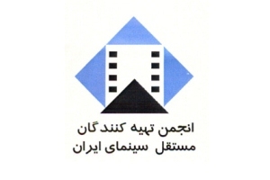 نامه انجمن تهیه‌کنندگان مستقل به حسن روحانی