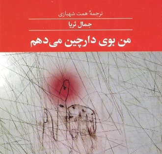 من بوی دارچین می‌دهم