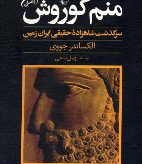 منم کوروش...سرگذشت شاهزاده حقیقی ایران زمین