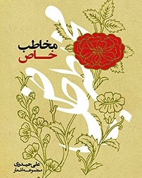 مخاطب خاص منتشر شد