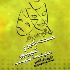 چگونه برای تلویزیون نمایشنامه بنویسیم